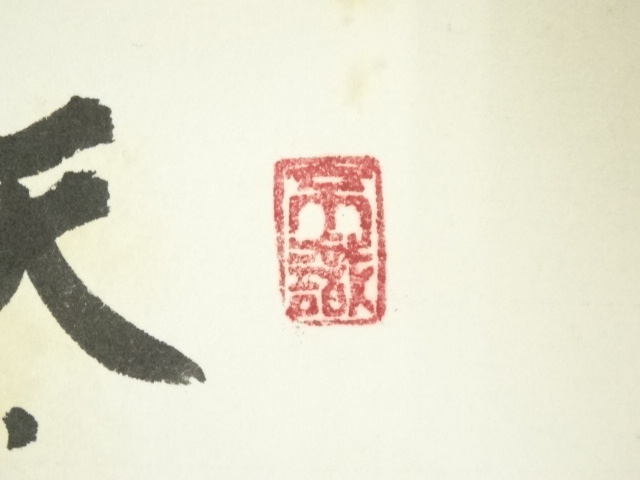 道具 ] - 道具 大徳寺 前田昌道筆 「天下泰平」画賛 肉筆色紙 | ネット